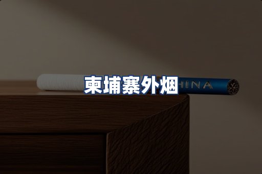 柬埔寨外烟